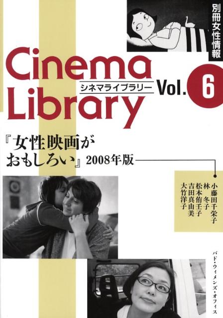 女性映画がおもしろい　2008年版
