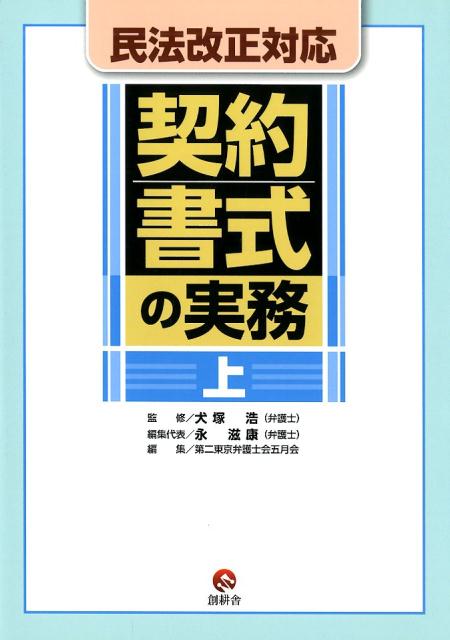 民法改正対応契約書式の実務（上）