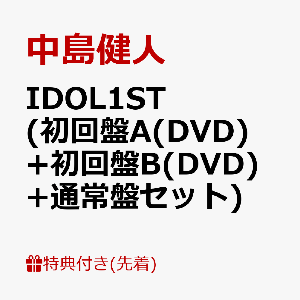 【先着特典】IDOL1ST (初回盤A(DVD)+初回盤B(DVD)+通常盤セット)(フォトカード（形態別絵柄×3種）) [ 中島健人 ]