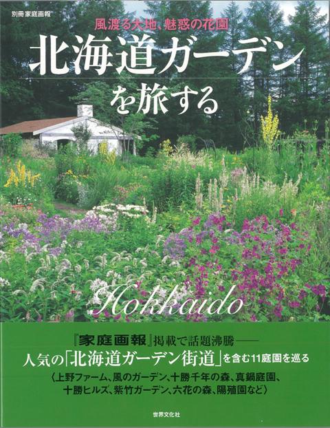 【バーゲン本】北海道ガーデンを旅する