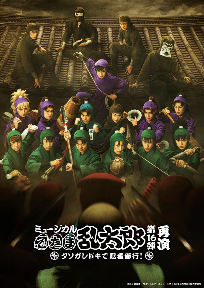 ミュージカル「忍たま乱太郎」第16弾 再演〜タソガレドキで忍者修行!〜【Blu-ray】