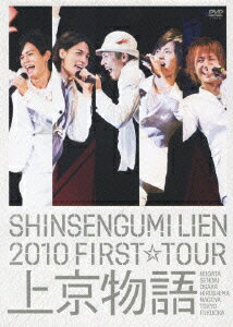 SHINSENGUMI LIEN 2010 FIRST☆TOUR 上京物語 [ SHINSENGUM ...