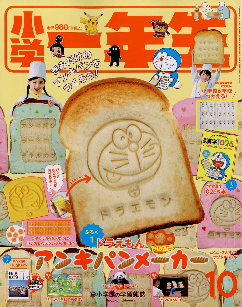 小学一年生 2019年 10月号 [雑誌]