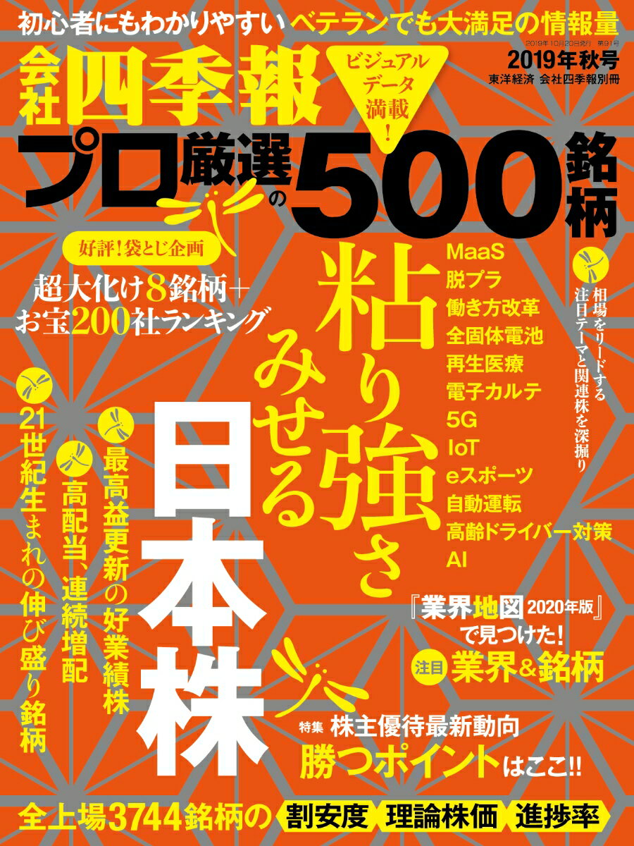 別冊 会社四季報 プロ500銘柄 2019年 4集・秋号 [雑誌]