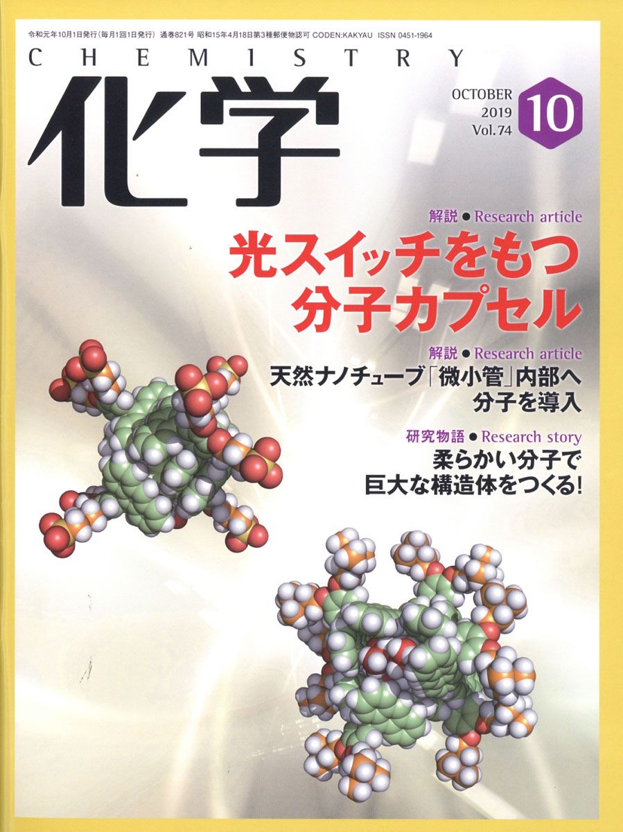 化学 2019年 10月号 [雑誌]