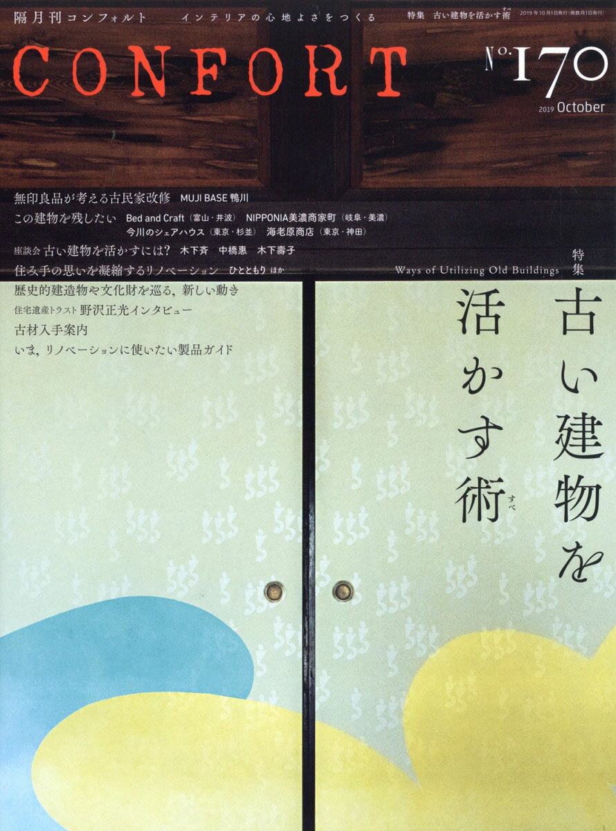 CONFORT (コンフォルト) 2019年 10月号 [雑誌]