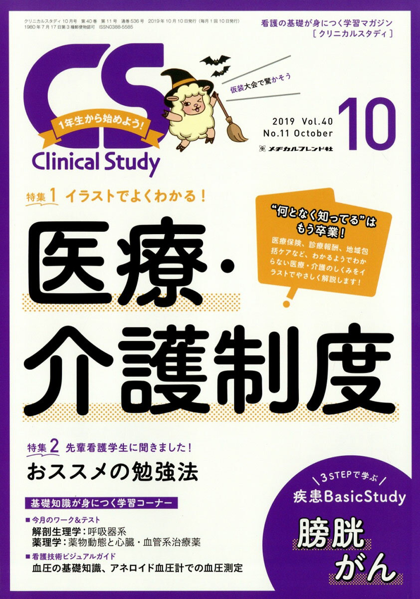 Clinical Study (クリニカルスタディ) 2019年 10月号 [雑誌]