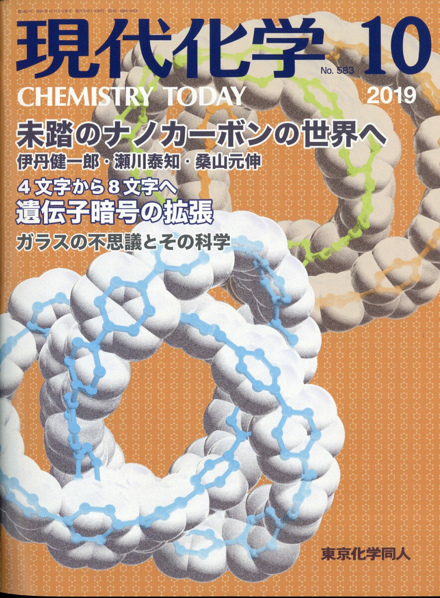 現代化学 2019年 10月号 [雑誌]