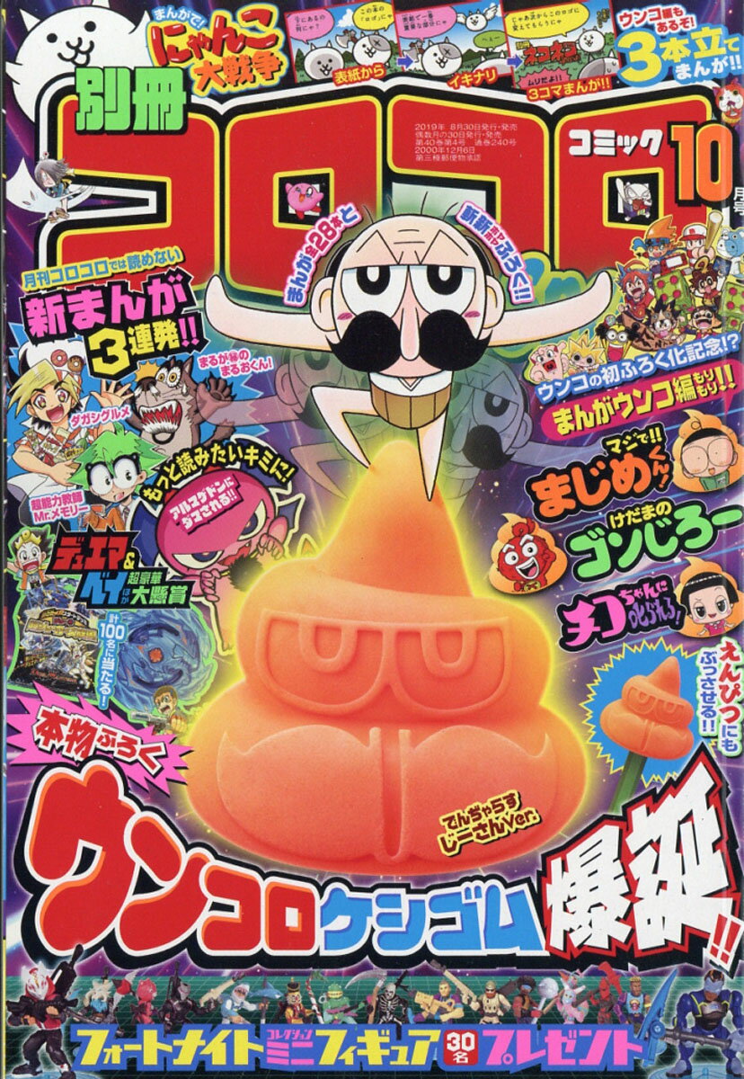 別冊 コロコロコミック Special (スペシャル) 2019年 10月号 [雑誌]