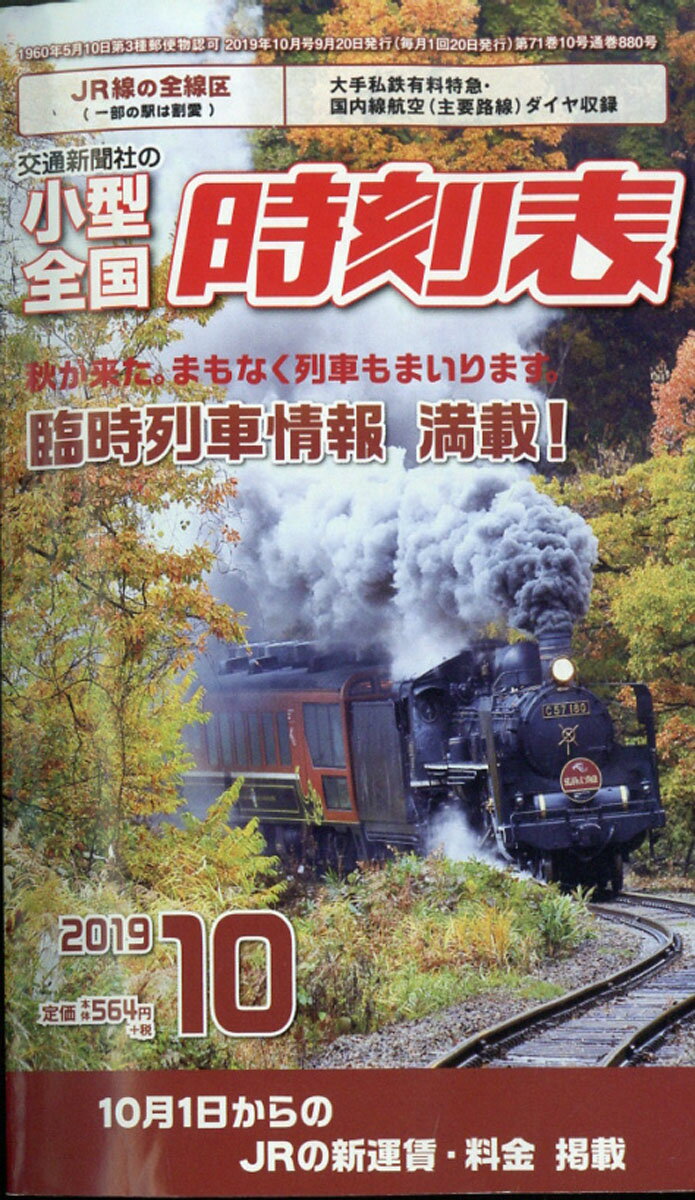 小型全国時刻表 2019年 10月号 [雑誌]