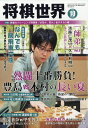 将棋世界 2019年 10月号 [雑誌]