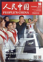 人民中国 2019年 10月号 [雑誌]