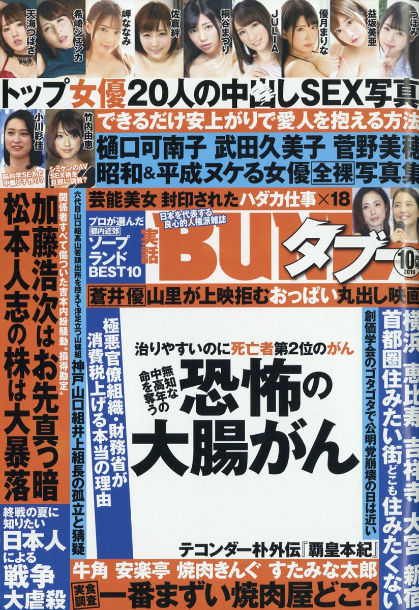 実話BUNKA (ブンカ) タブー 2019年 10月号 [雑誌]