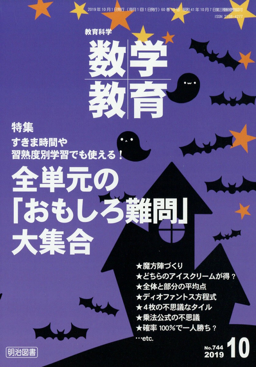 教育科学 数学教育 2019年 10月号 [雑誌]