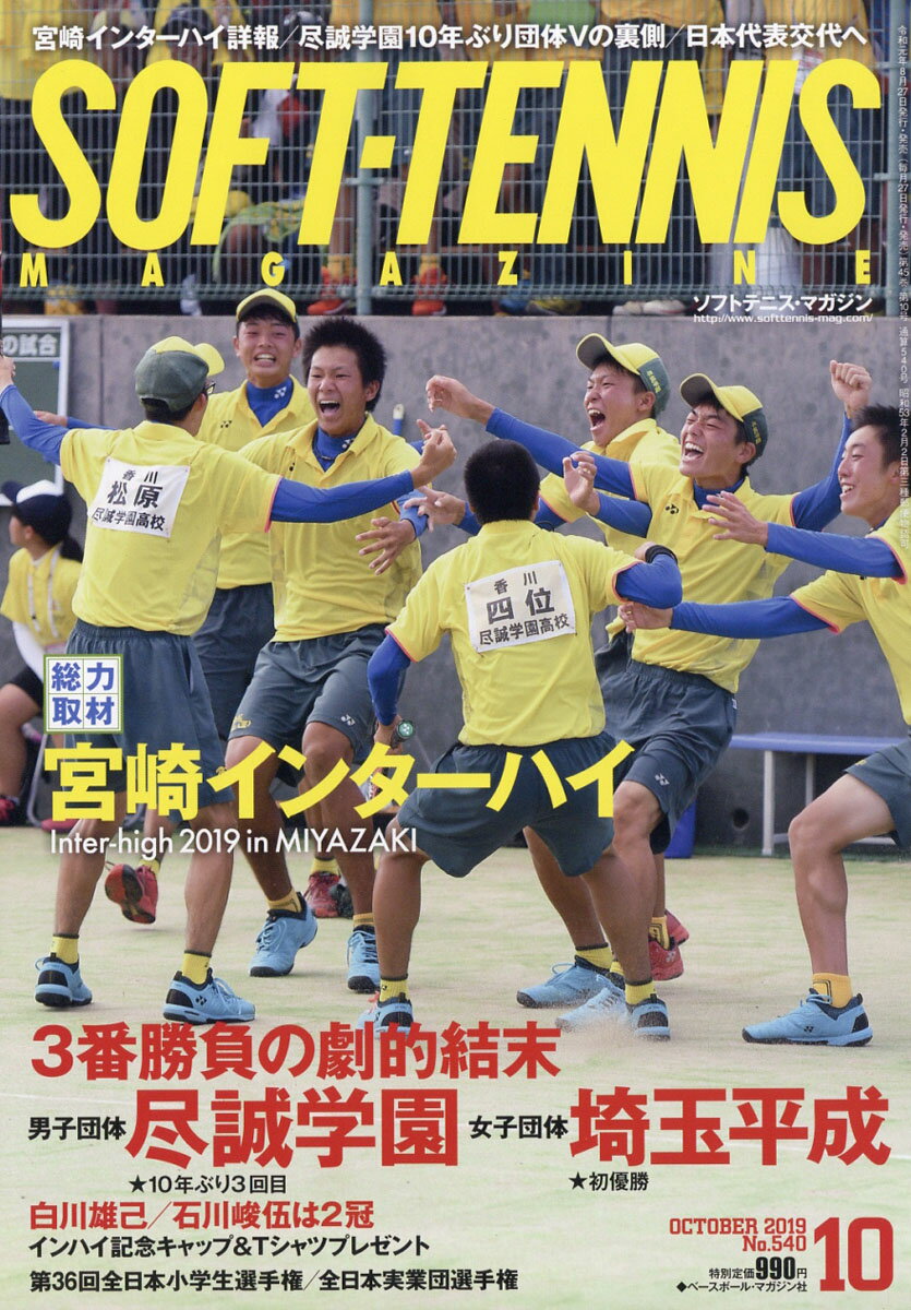 SOFT TENNIS MAGAZINE (ソフトテニス・マガジン) 2019年 10月号 [雑誌]