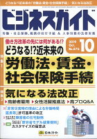 ビジネスガイド 2019年 10月号 [雑誌]