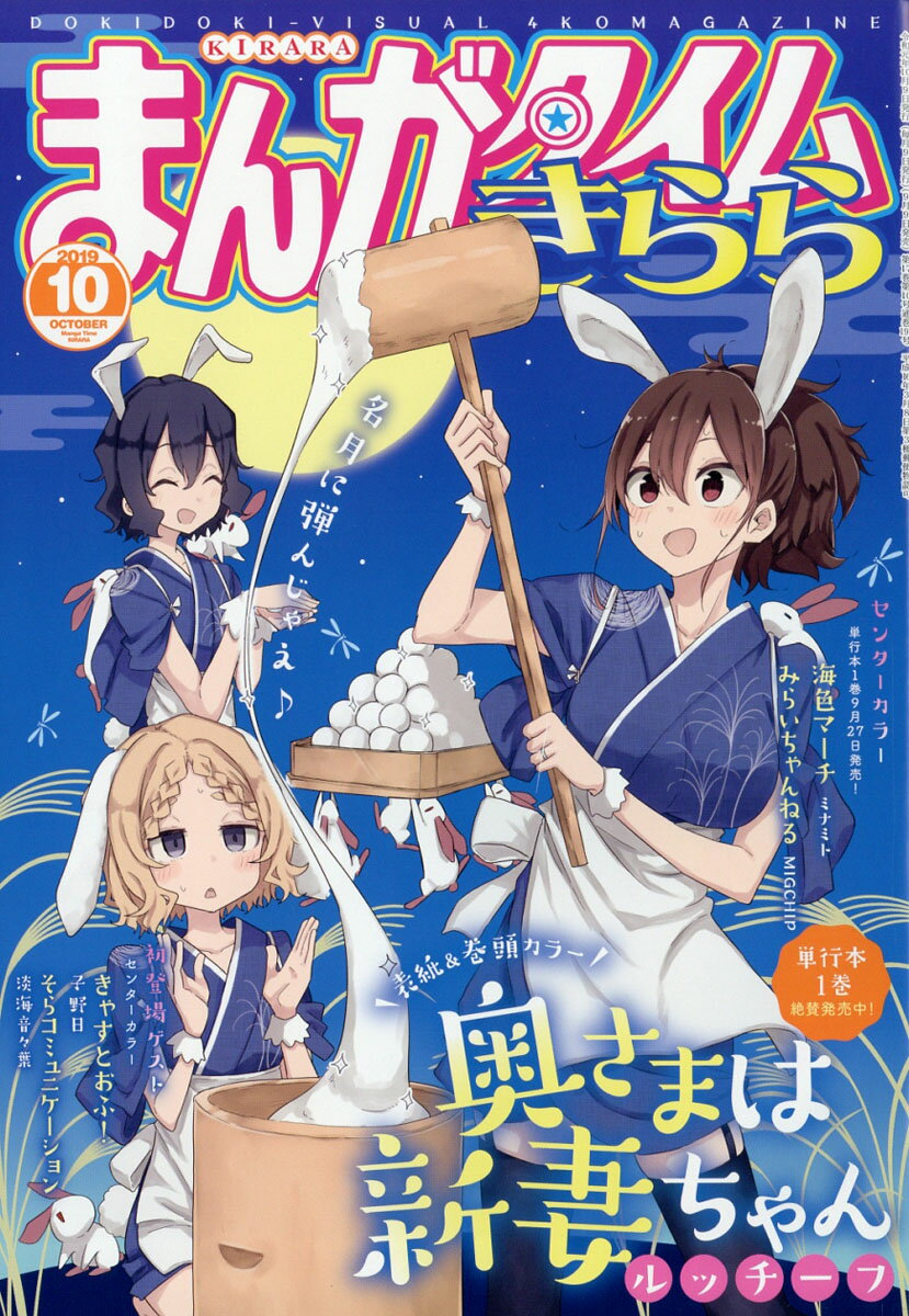 まんがタイムきらら 2019年 10月号 [雑誌]