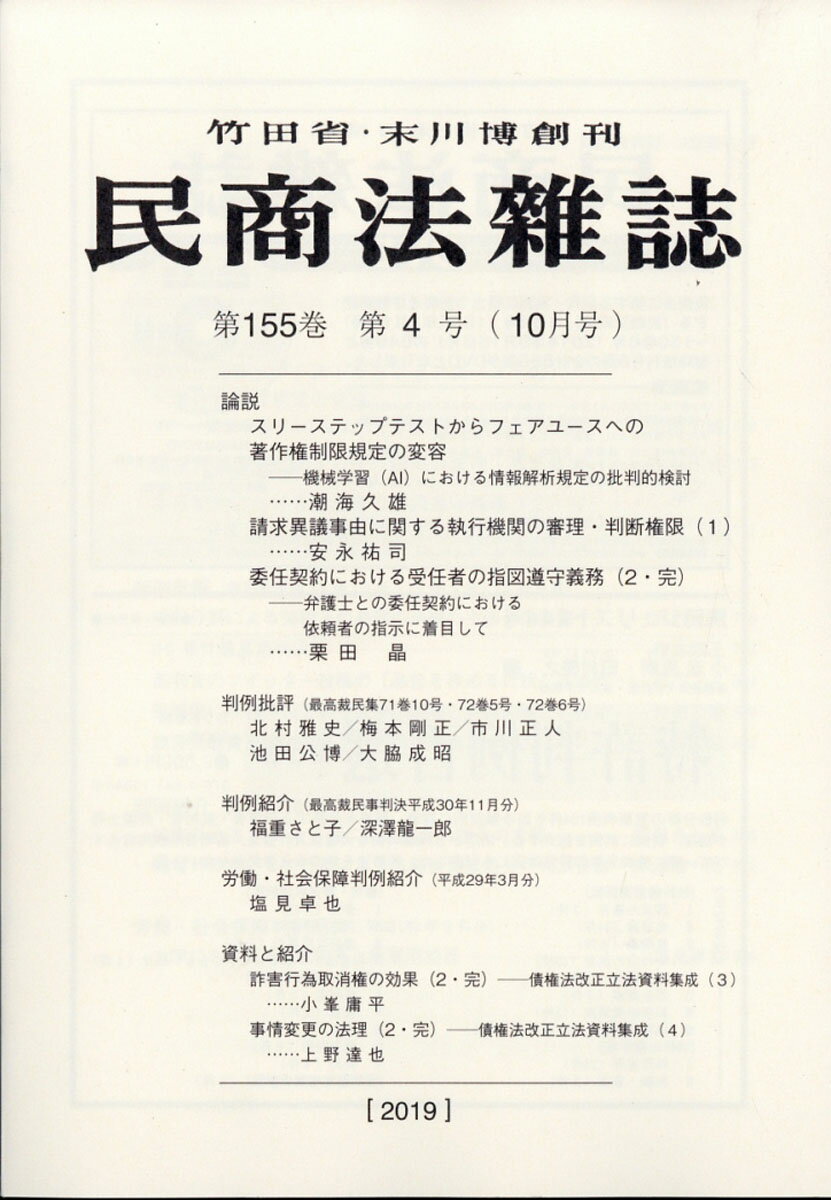 民商法雑誌 2019年 10月号 [雑誌]