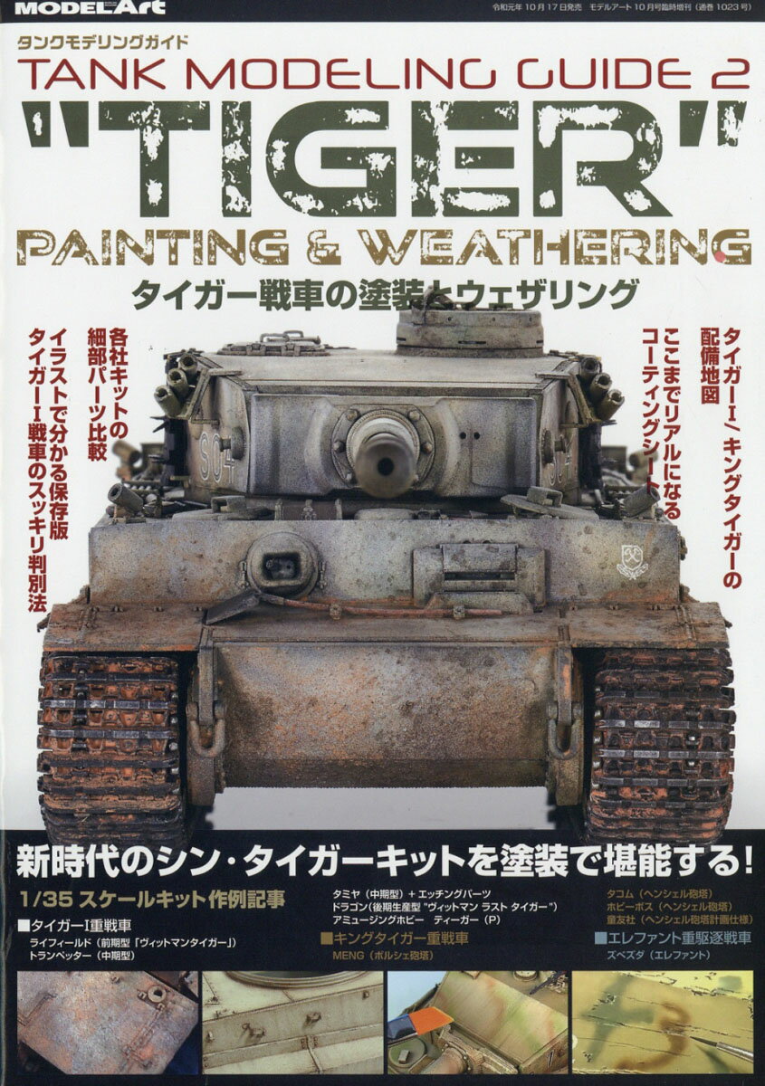 MODEL Art(モデル アート)増刊 タンクモデリングガイド タイガー戦車の塗装とウェザリング 2019年 10月号 [雑誌]