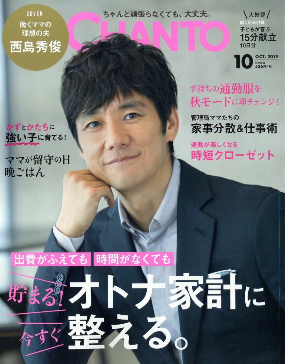 CHANTO (チャント) 2019年 10月号 [雑誌]