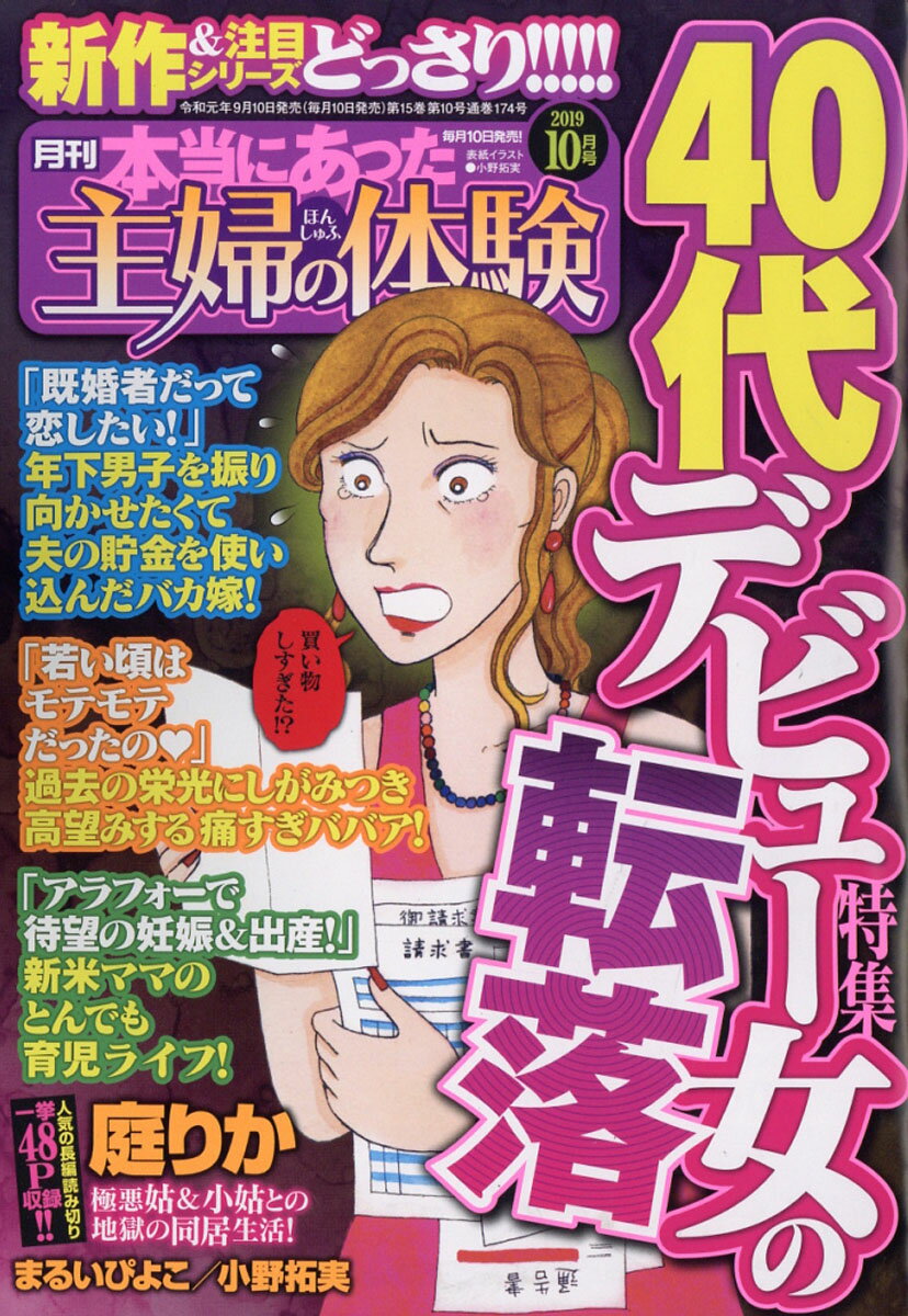 本当にあった主婦の体験 2019年 10月号 [雑誌]