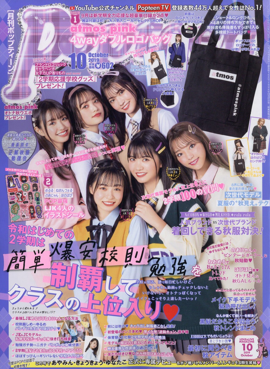 Popteen (ポップティーン) 2019年 10月号 [雑誌]