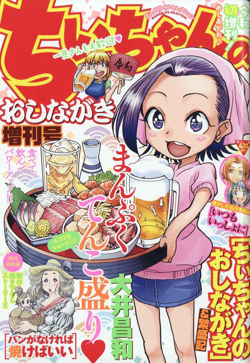 まんがライフセレクション ちぃちゃんのおしながき増刊号 2019年 10月号 [雑誌]