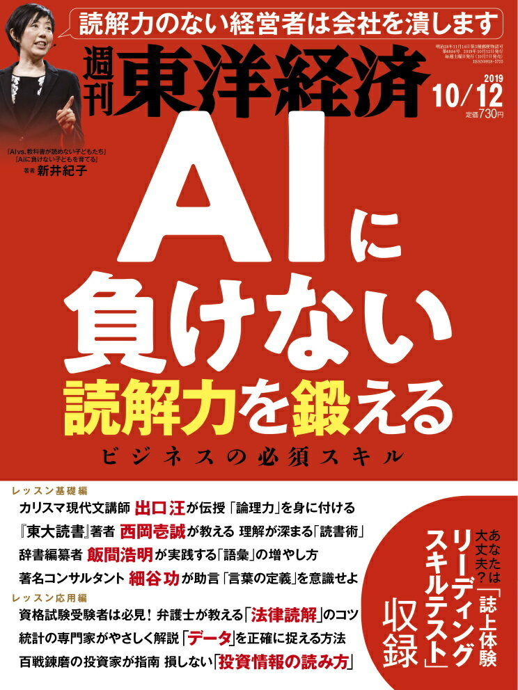 週刊 東洋経済 2019年 10/12号 [雑誌]