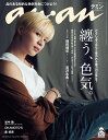 anan (アンアン) 2019年 10/23号 [雑誌]