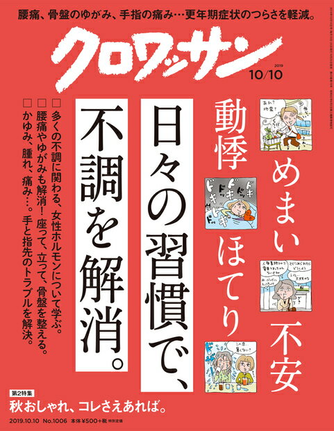 クロワッサン 2019年 10/10号 [雑誌]