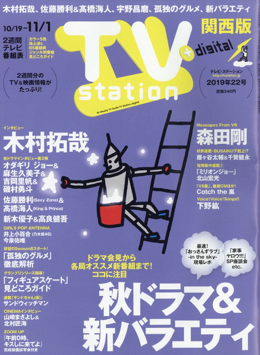 TV station (テレビステーション) 関西版 2019年 10/19号 [雑誌]