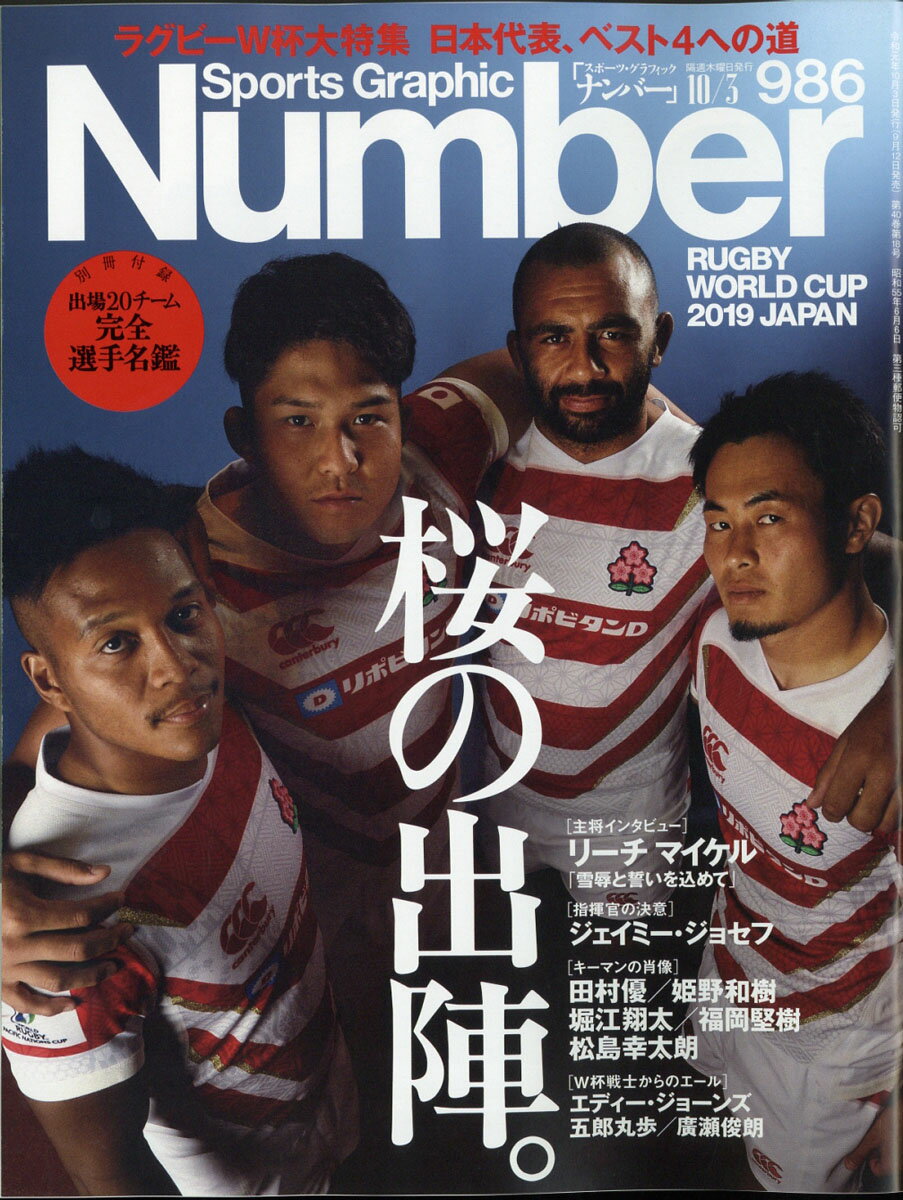 Sports Graphic Number (スポーツ・グラフィック ナンバー) 2019年 10/3号 [雑誌]