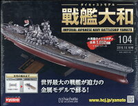 週刊ダイキャストモデル 戦艦大和 2019年 10/16号 [雑誌]