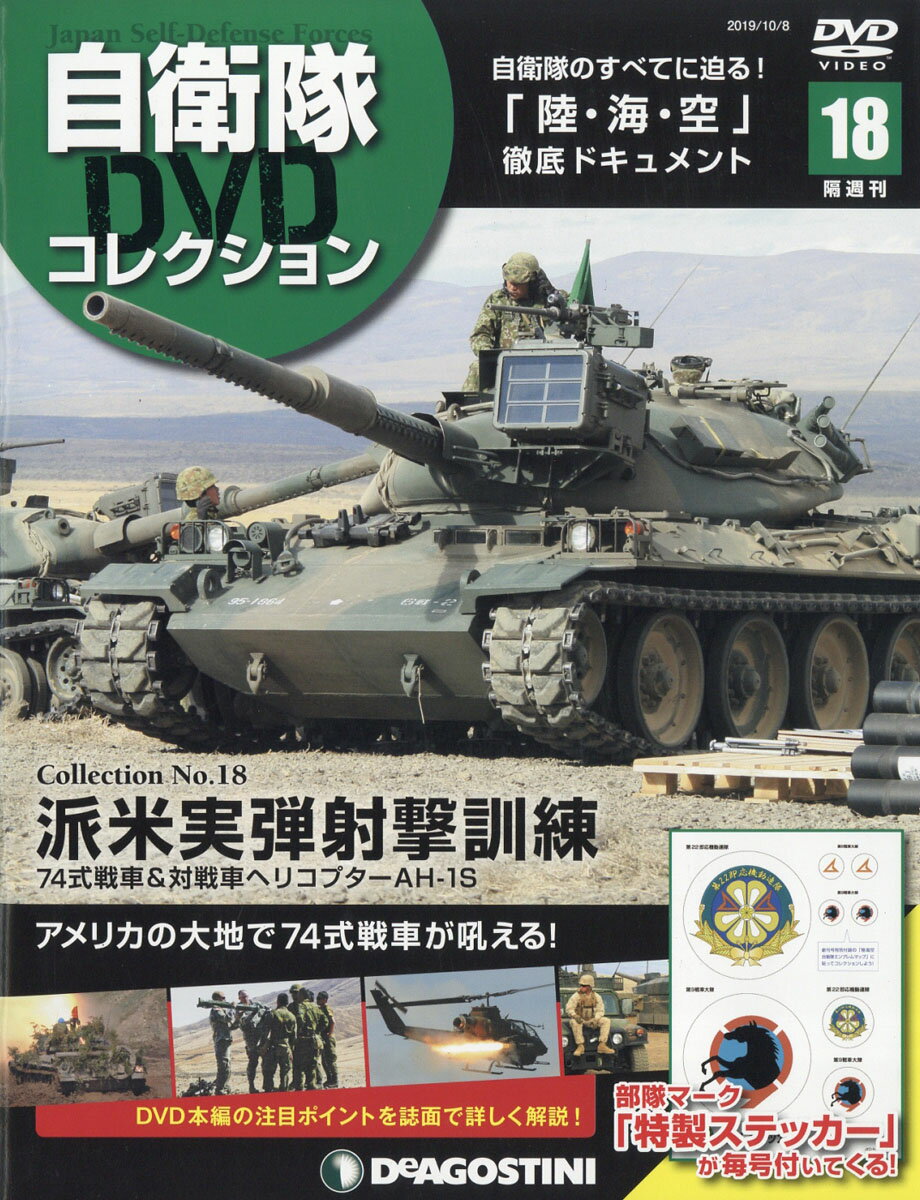 隔週刊 自衛隊DVDコレクション 2019年 10/8号 [雑誌]