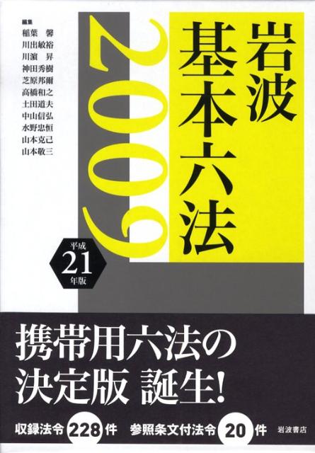 岩波基本六法（平成21年版）