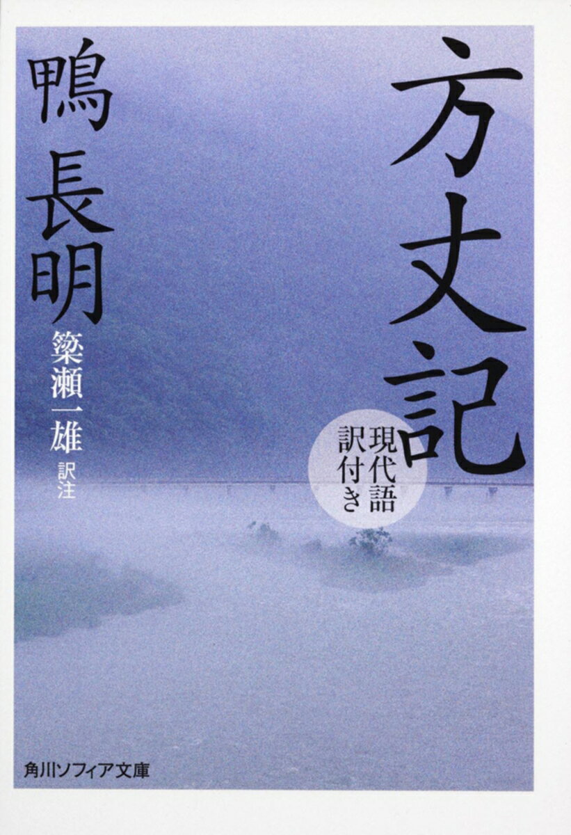方丈記　現代語訳付き （角川ソフィア文庫） [ 鴨　長明 ]