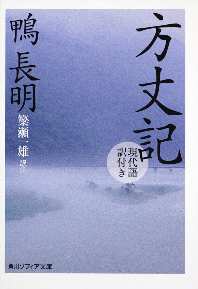 方丈記　現代語訳付きの表紙