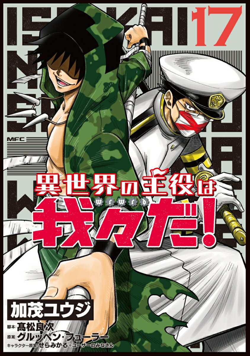 異世界の主役は我々だ！　17 表紙