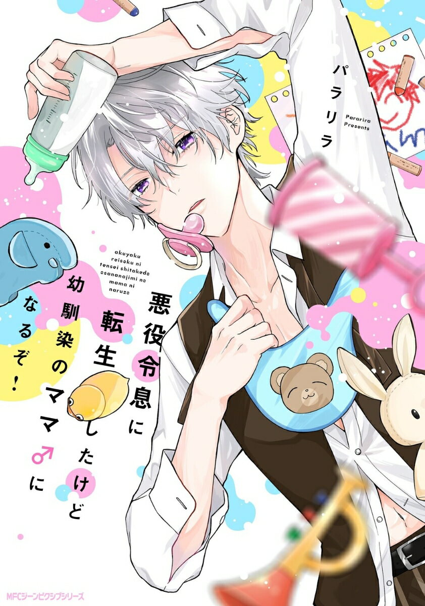 悪役令息に転生したけど幼馴染のママ♂になるぞ!