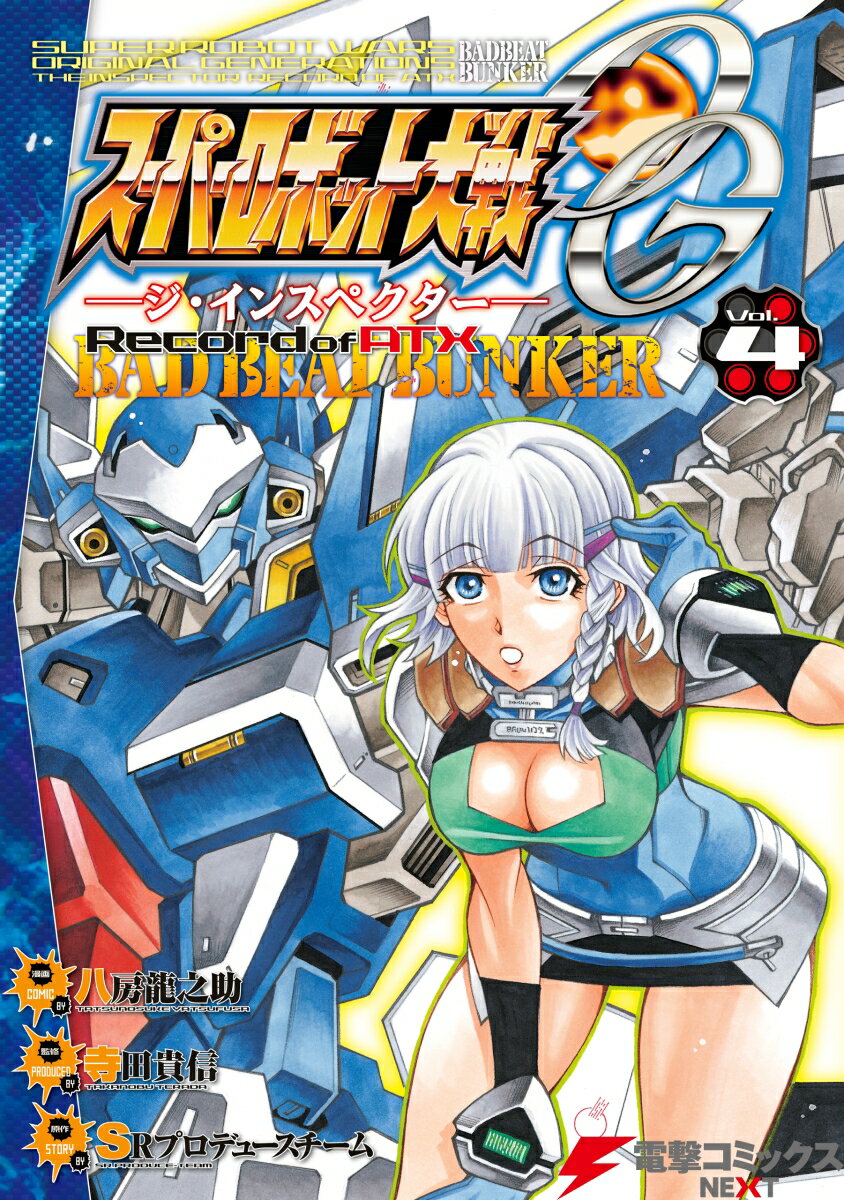 スーパーロボット大戦OG-ジ・インスペクターーRecord　of　ATX　Vol.4 BAD　BEAT　BUNKER