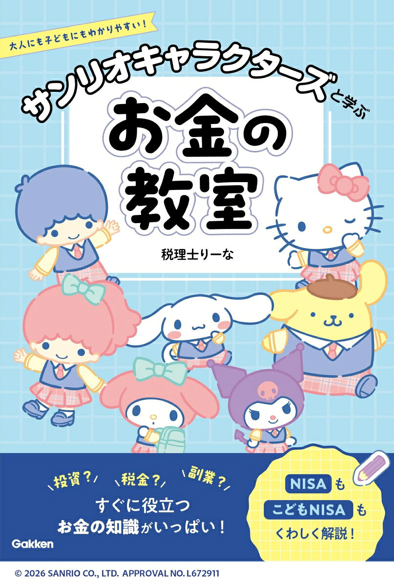 ★★大人も子どもも読みたくなる！　お金の知識を身につけて、夢を叶えよう！
投資？税金？NISA？　すぐに役立つ【お金の知識】がいっぱい！★★

●サンリオキャラクターズと一緒に、お金を学ぼう！
「お金って、なんか難しい…」
「お金を稼ぐってどういうこと？」
「お金を使いすぎるとどうなるの？」
「投資や税金って、子どもにも関係あるの？」
そんなお金の疑問を、シナモロールやポムポムプリンなどのサンリオキャラクターズといっしょに楽しく学べる一冊が登場しました。

●学校でも、家庭でも。今こそ知っておきたい「お金のこと」
キャッシュレス決済、ネットショッピング、投資、副業、税金ーー。お金に関する知識は、子どもにとっても大人にとっても、これからの暮らしに欠かせない力になっています。
2022年度から高校で金融経済教育の内容が広がったこともあり、家庭でも「お金についてどう教えたらいいのか」を考える機会が増えています。
とはいえ、お金の話は少しむずかしく感じたり、親自身も子どもに「きちんと説明できるか不安」と感じたりすることも。本書は、そんな親子に向けて、お金との上手なつきあい方を、かわいく、楽しく、わかりやすく紹介します。

●投資、税金、副業、キャッシュレスまで。すぐに役立つ知識がいっぱい
本書で学べるのは、おこづかいや貯金のことだけではありません。
毎日の買い物に関わるキャッシュレス決済、働くこととお金の関係、税金のしくみ、話題のNISA、これからの時代に知っておきたい副業や投資の考え方まで、幅広いテーマを取り上げています。
むずかしい言葉も、サンリオキャラクターズのかわいいイラストと、やさしい解説で楽しく読める構成にしました。

「お金を大切に使う」
「将来のために貯める」
「夢をかなえるために計画する」
そんな一生役立つお金の考え方を、親子で一緒に学べます。

▼こんな方におすすめ
・サンリオキャラクターズが好きな方
・子どもにお金のことを楽しく学んでほしい方
・親子で一緒に読める金融教育の本を探している方
・おこづかい、貯金、投資、税金についてやさしく知りたい方
・キャッシュレスやNISAなど、身近なお金の知識を学び直したい方

【もくじ】
第1章　知る　〜お金って何だろう？〜
第2章　使う　〜お金の価値は変化する〜
第3章　稼ぐ　〜働き方は一つじゃない〜
第4章　増やす　〜お金でお金を増やす仕組み〜
第5章　納める　〜税金はなぜ必要なの？〜
第6章　副業時代のお金の話　〜確定申告のキホンを知ろう〜
夢を叶える　〜お金は幸せを生み出す力〜
第1章　知る　〜お金って何だろう？〜
第2章　使う　〜お金の価値は変化する〜
第3章　稼ぐ　〜働き方は一つじゃない〜
第4章　増やす　〜お金でお金を増やす仕組み〜
第5章　納める　〜税金はなぜ必要なの？〜
第6章　副業時代のお金の話　〜確定申告のキホンを知ろう〜
夢を叶える　〜お金は幸せを生み出す力〜