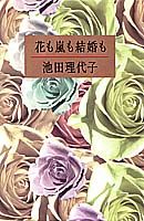 花も嵐も結婚も