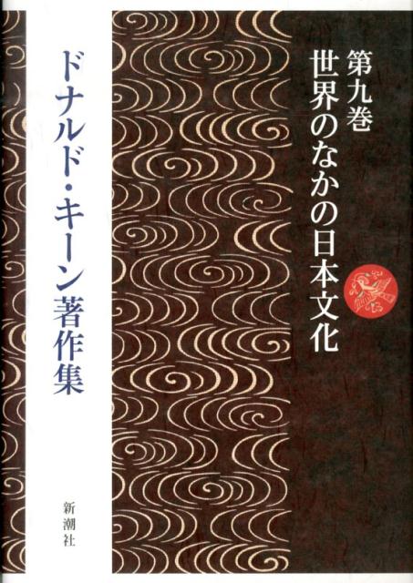 ドナルド・キーン著作集　9　世界のなかの日本文化 [ ドナルド・キーン ]