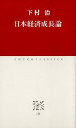 日本経済成長論