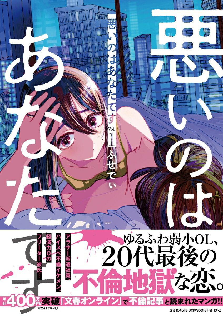悪いのはあなたです 1 [ ふせでぃ ]