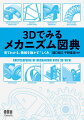 機械を動かすしくみを厳選し、３Ｄ画像と２Ｄ図でそのしくみをわかりやすく構成・解説。アタマの中で２Ｄと３Ｄを行き来することで独創的な組合せを生み出す「思索の素」。