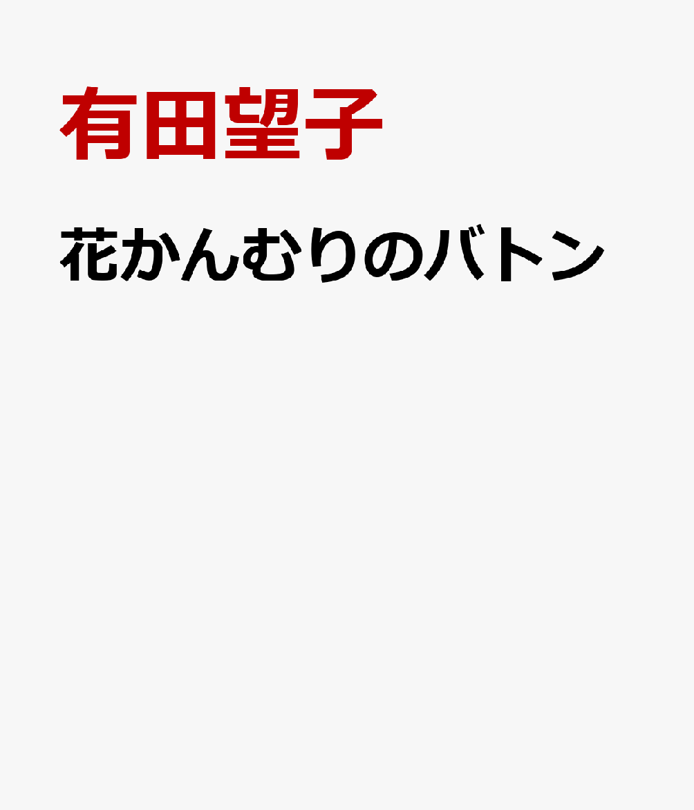 花かんむりのバトン