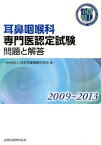 耳鼻咽喉科専門医認定試験問題と解答（2009～2013） [ 日本耳鼻咽喉科学会 ]