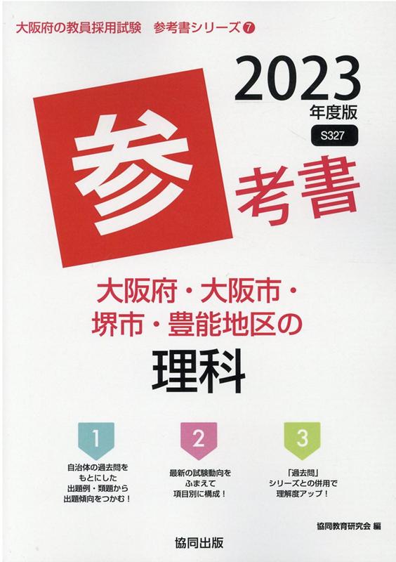 大阪府・大阪市・堺市・豊能地区の理科参考書（2023年度版） ／協同教育研究会 （協同出版）