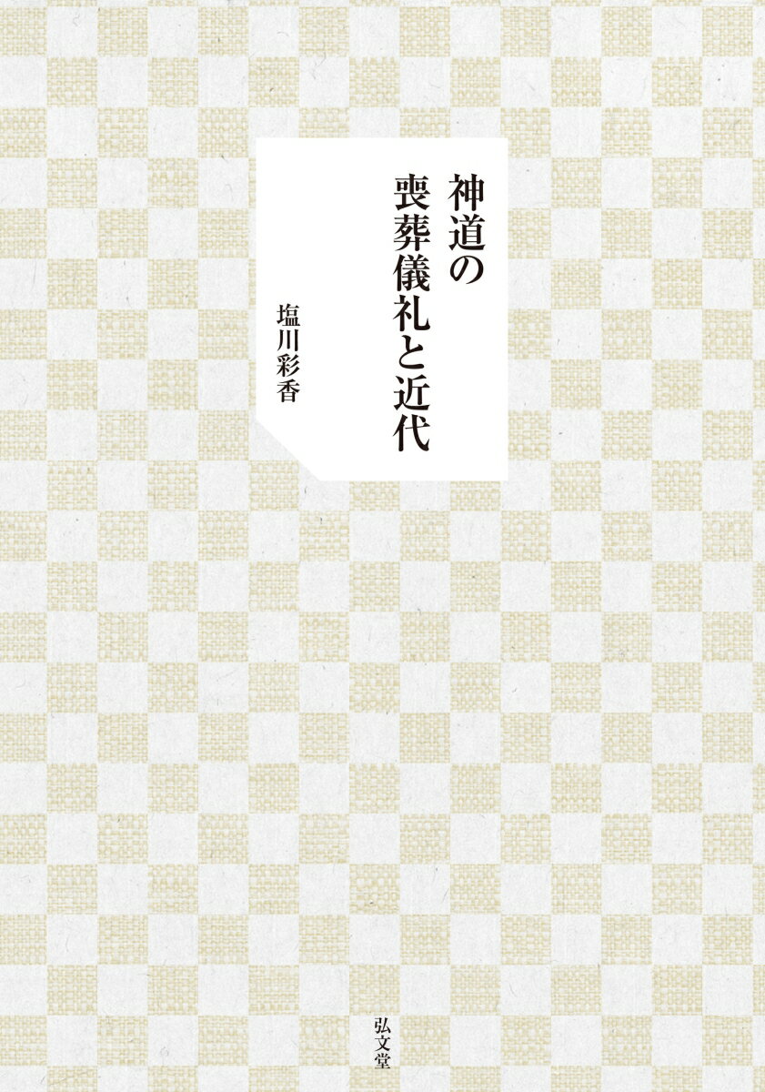 神道の喪葬儀礼と近代 [ 塩川　彩香 ]